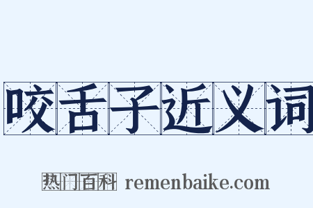 咬舌子近义词是什么意思的图片